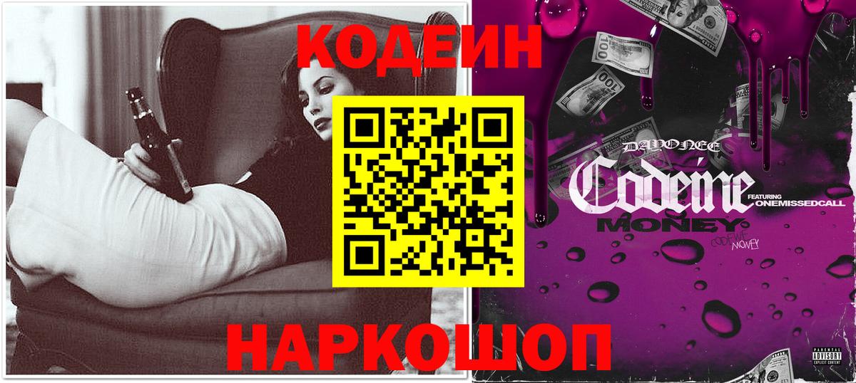 Codein напиток Lean (лин) Мытищи